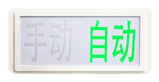 吉林海湾GST‐LD‐8335H手动自动状态指示灯