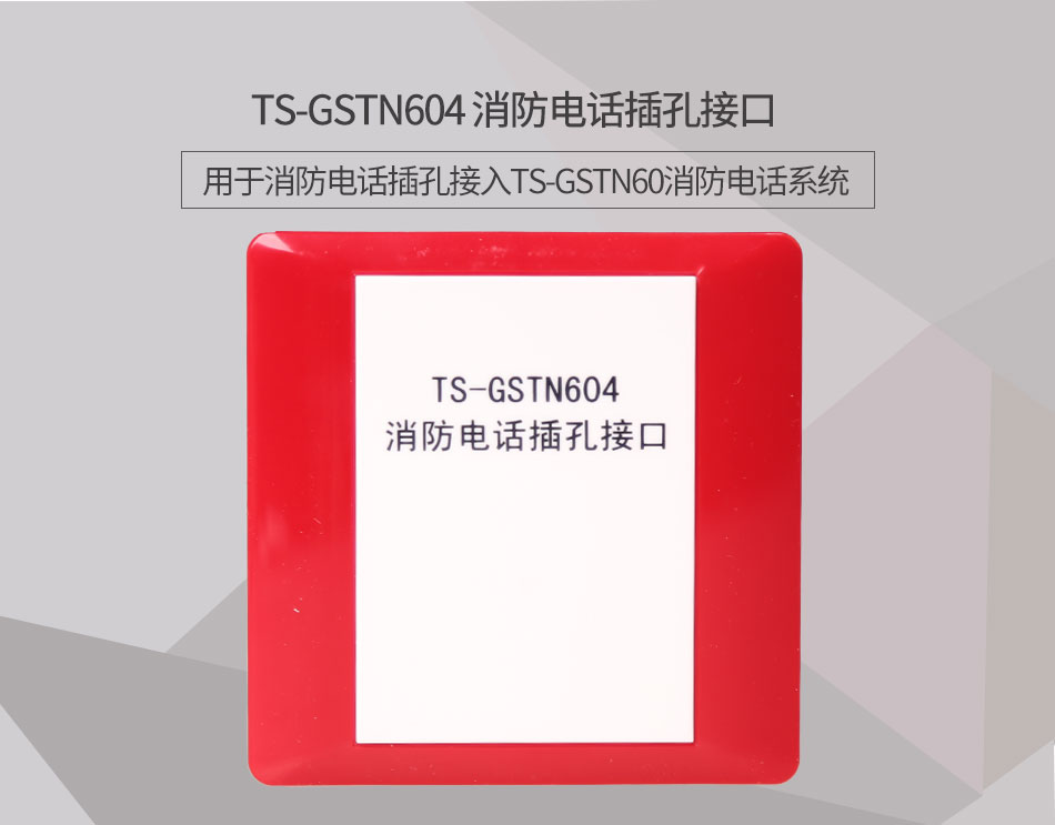 吉林海湾TS-GSTN604消防电话接口情景展示