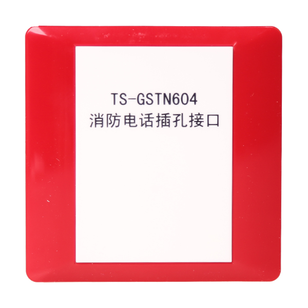 吉林海湾TS-GSTN604海湾消防电话插孔接口